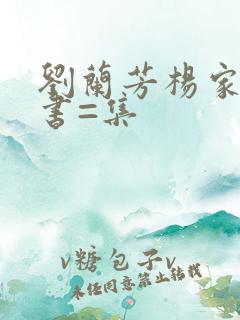 刘兰芳杨家将评书=集