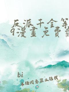 反派千金等级99漫画免费观看