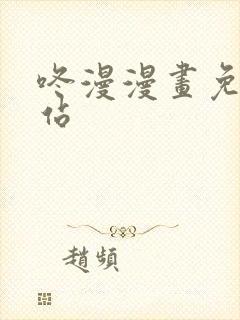 咚漫漫画免费网站