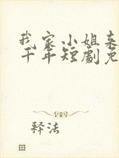我家小姐来自一千年短剧免费观看