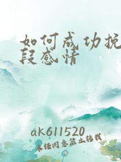 如何成功挽回一段感情