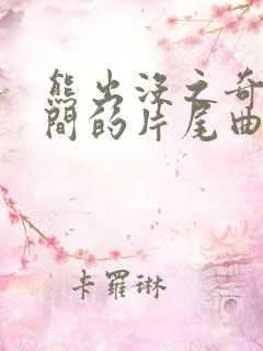 熊出没之奇幻空间的片尾曲