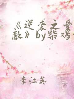 《逆袭之爱上情敌》by柴鸡蛋