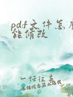 pdf文件怎么能修改