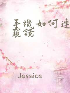 手机如何连接内窥镜