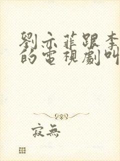 刘亦菲跟李现演的电视剧叫什么