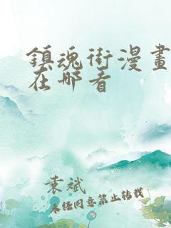 镇魂街漫画正版在哪看