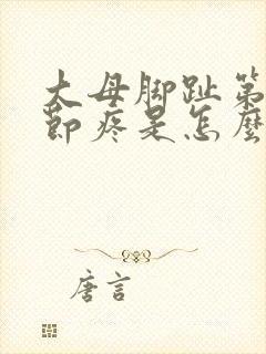 大母脚趾第二关节疼是怎么回事