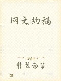 网文约稿