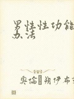 男性性功能治疗办法