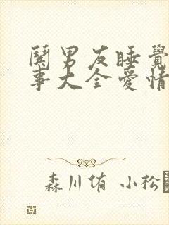 哄男友睡觉的故事大全爱情故事