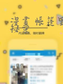 漫画 帐篷里的秘密：结局+番外