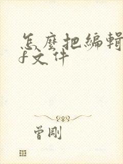 怎么把编辑pdf文件