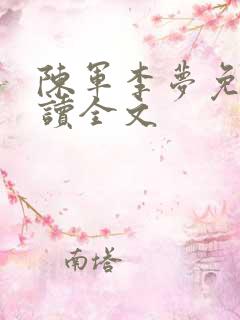 陈军李梦免费阅读全文