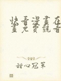 快看漫画在线漫画免费观看免费