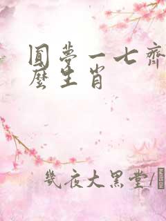 圆梦一七齐是什么生肖