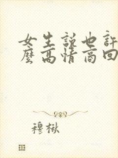 女生说也许吧怎么高情商回复