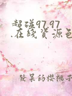 超碰97.97.在线资源色
