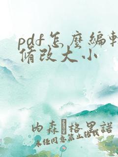 pdf怎么编辑修改大小