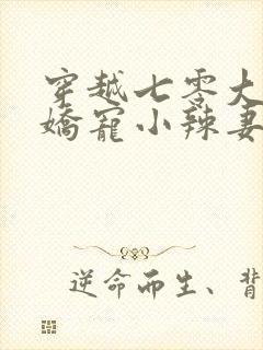 穿越七零大佬的娇宠小辣妻