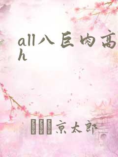 all八巨肉高h