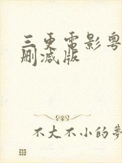 三更电影粤语无删减版