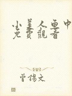 小美人鱼中国版免费观看