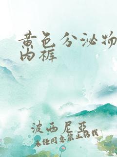 黄色分泌物女性内裤