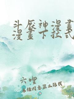 斗厌神漫画免费漫画下拉式鬼罗