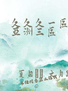 久久久一区二区亚洲三区