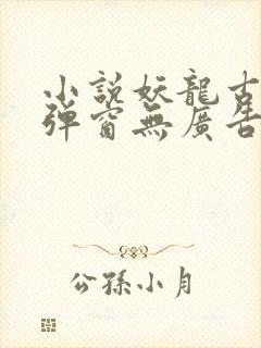 小说妖龙古帝无弹窗无广告