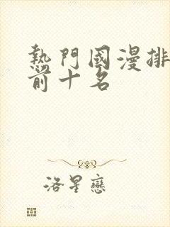 热门国漫排行榜前十名