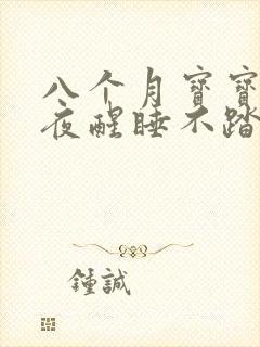 八个月宝宝频繁夜醒睡不踏实是什么原因