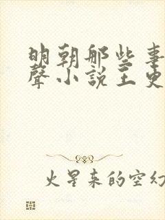 明朝那些事儿有声小说王更新