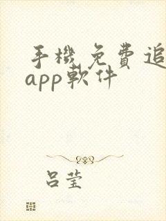 手机免费追剧的app软件