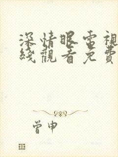 深情眼电视剧在线观看免费观看