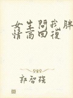女生问我胖吗高情商回复