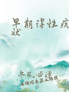 早期得性疾病症状