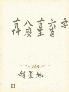 有八有六要发财什么生肖