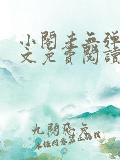 小阁老无弹窗全文免费阅读笔趣阁