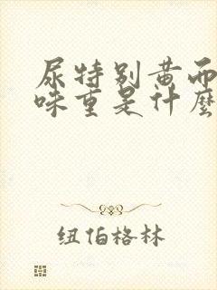 尿特别黄而且气味重是什么病