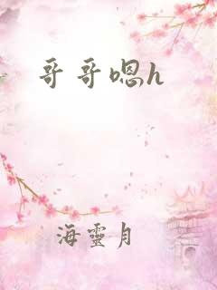 哥哥嗯h