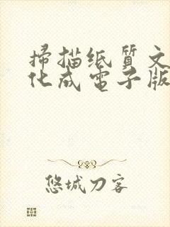 扫描纸质文字转化成电子版
