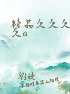 精品久久久久久久a