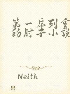 第一序列会说话的肘子小说全文免费阅读起点