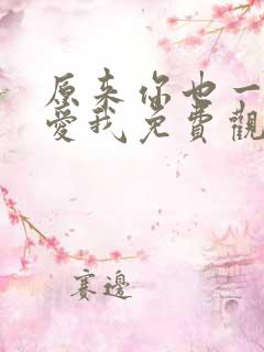 原来你也一直深爱我免费观看全集