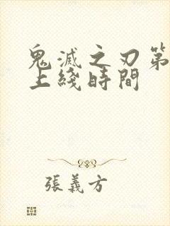 鬼灭之刃第6季上线时间