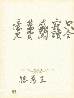 亿万盛宠只为你免费阅读全文