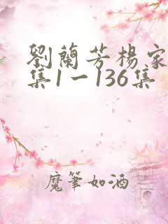 刘兰芳杨家将全集1一136集