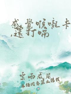 感觉喉咙卡东西,还打嗝